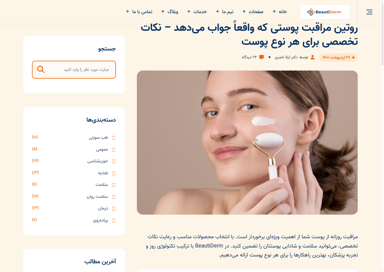 کلینیک زیبایی بیوتیدرم